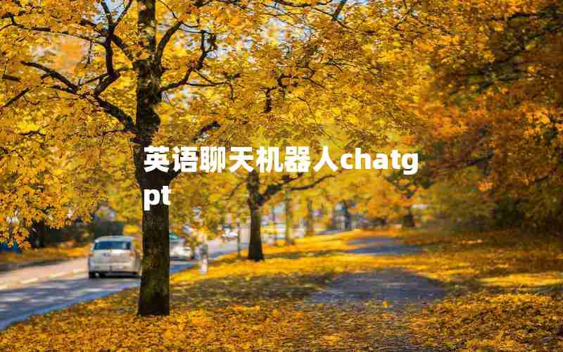 英语聊天机器人chatgpt