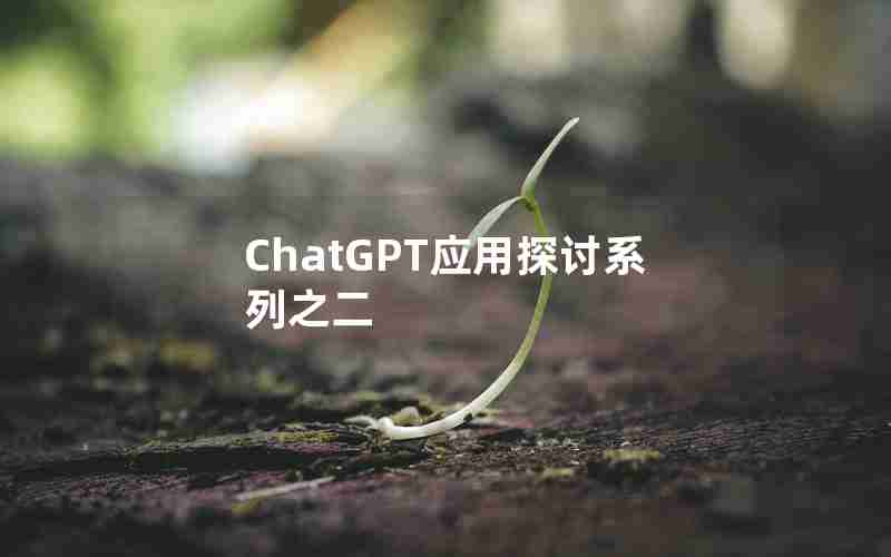 ChatGPT应用探讨系列之二