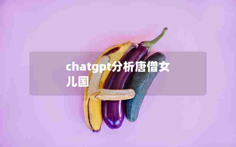 chatgpt分析唐僧女儿国