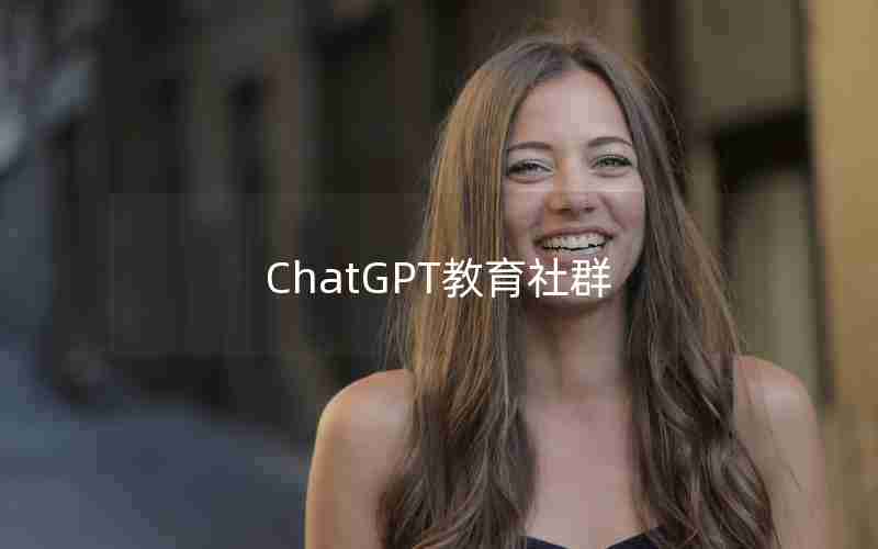 ChatGPT教育社群