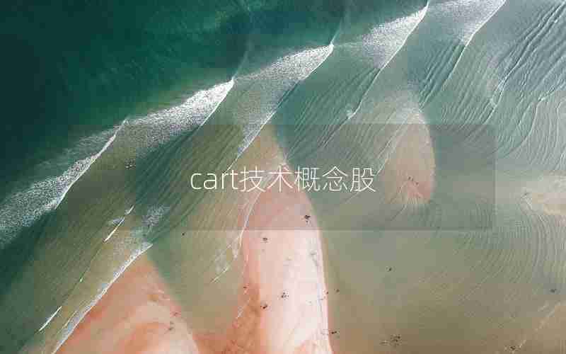 cart技术概念股