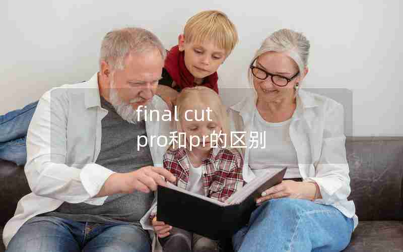 final cut pro和pr的区别