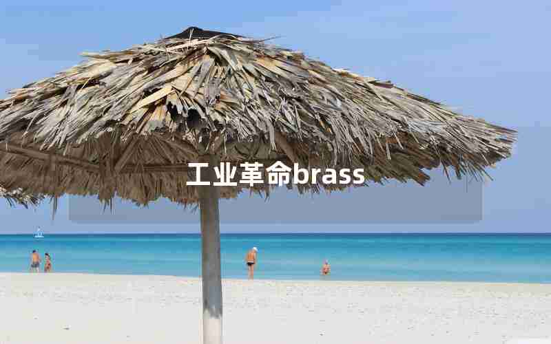 工业革命brass