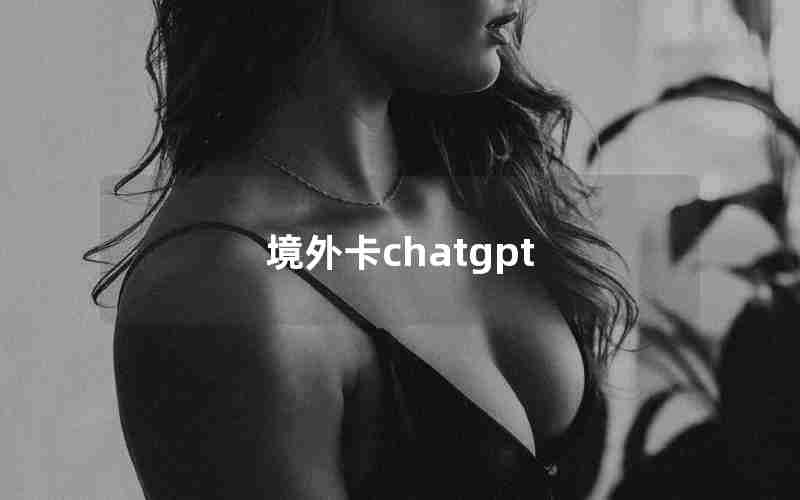 境外卡chatgpt