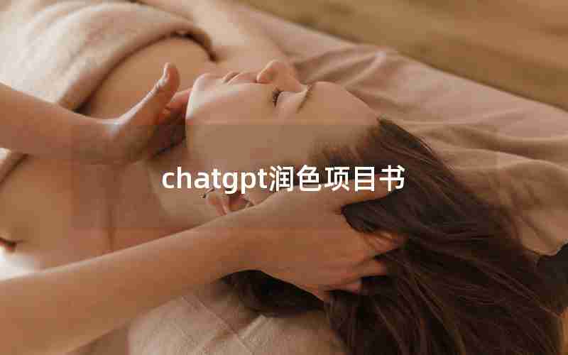 chatgpt润色项目书