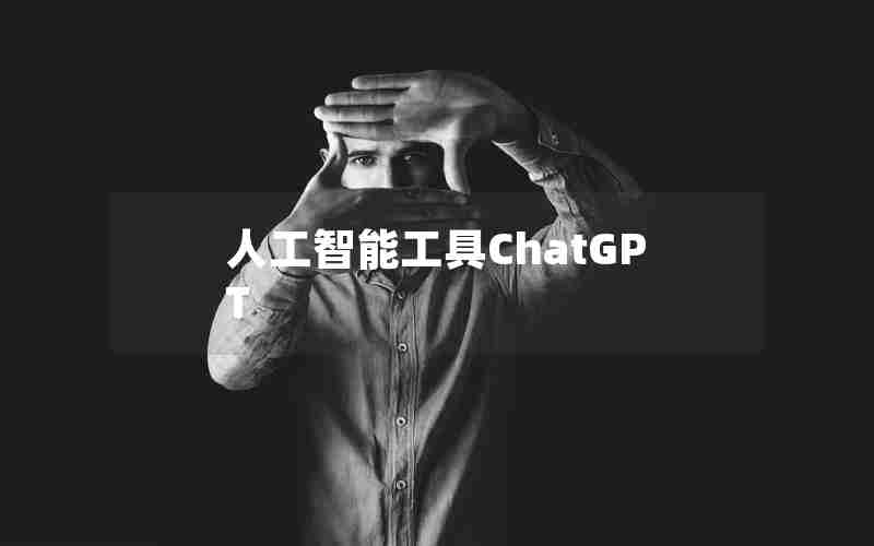 人工智能工具ChatGPT