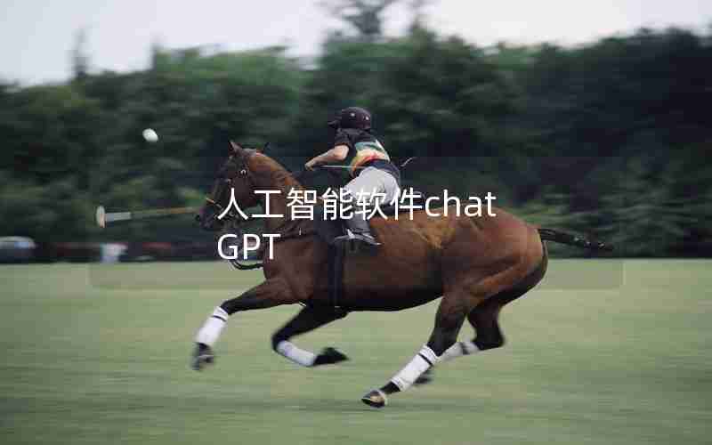 人工智能软件chat GPT