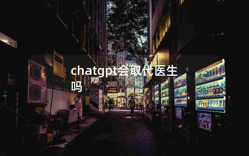 chatgpt会取代医生吗