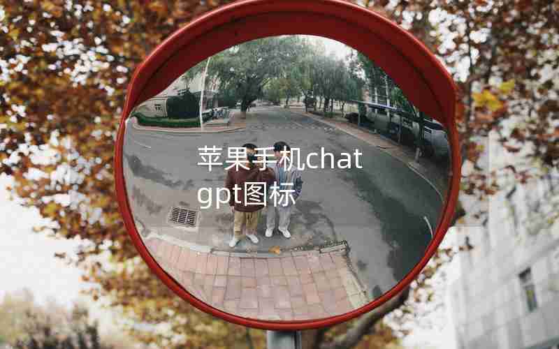 苹果手机chat gpt图标