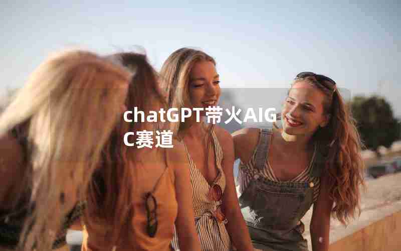 chatGPT带火AIGC赛道