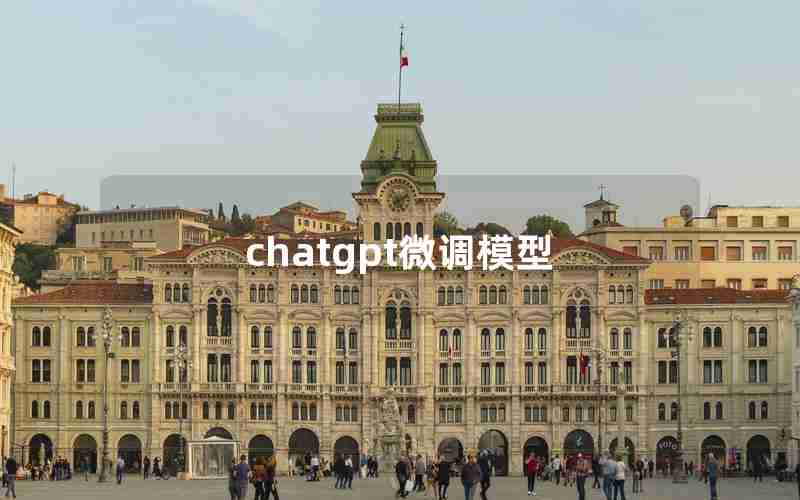 chatgpt微调模型