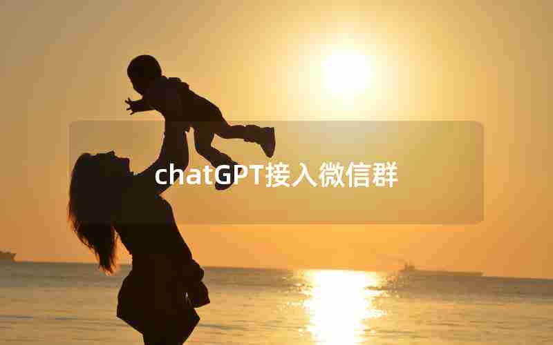 chatGPT接入微信群