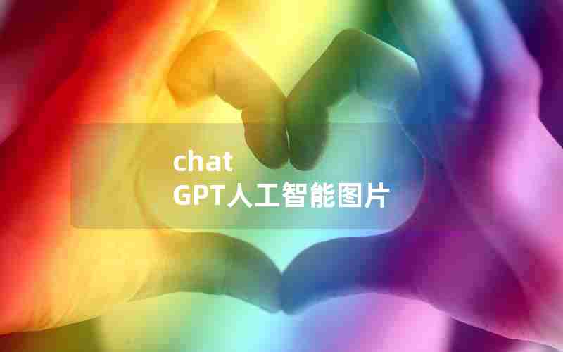 chat GPT人工智能图片