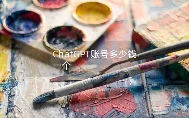 ChatGPT账号多少钱一个