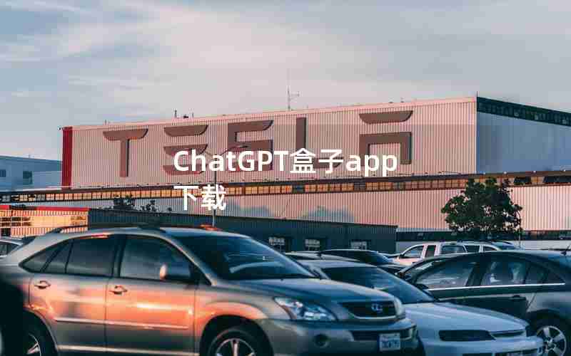 ChatGPT盒子app下载