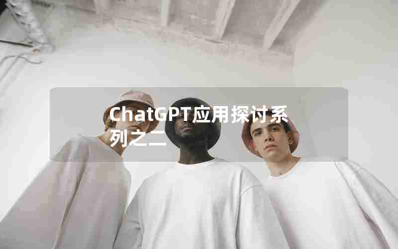 ChatGPT应用探讨系列之二