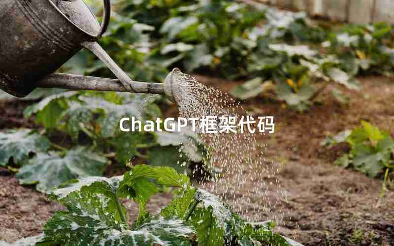 ChatGPT框架代码