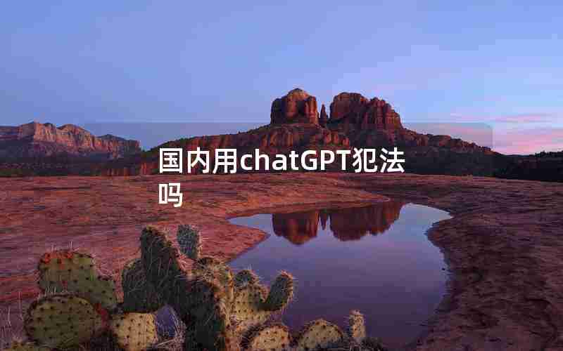 国内用chatGPT犯法吗