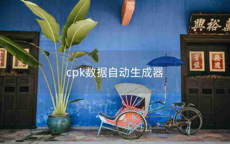 cpk数据自动生成器