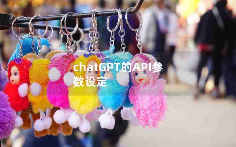 chatGPT的API参数设定