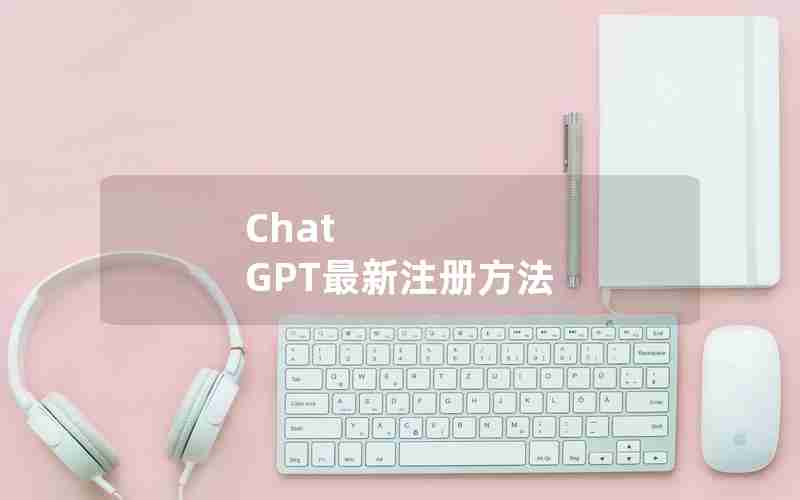 Chat GPT最新注册方法