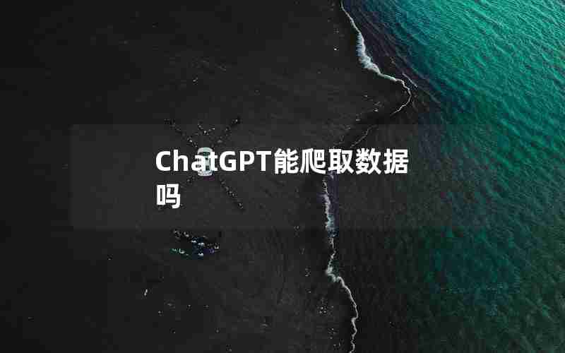 ChatGPT能爬取数据吗