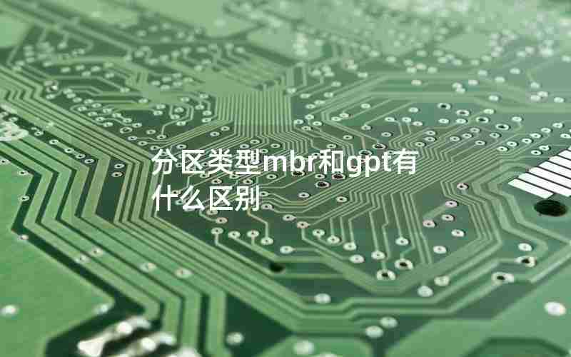 分区类型mbr和gpt有什么区别