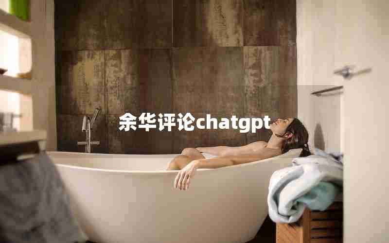 余华评论chatgpt