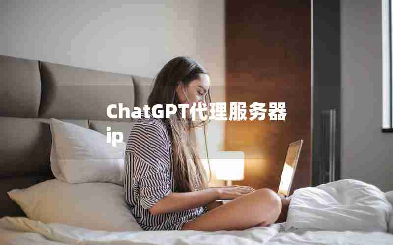 ChatGPT代理服务器ip