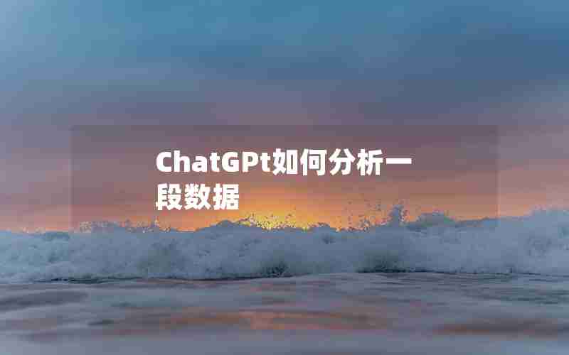 ChatGPt如何分析一段数据