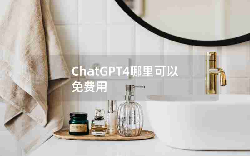 ChatGPT4哪里可以免费用