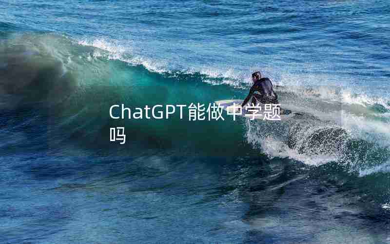 ChatGPT能做中学题吗