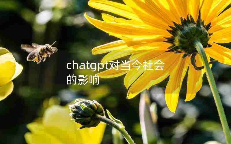 chatgpt对当今社会的影响(ChatGPT的挑战与机遇举办)