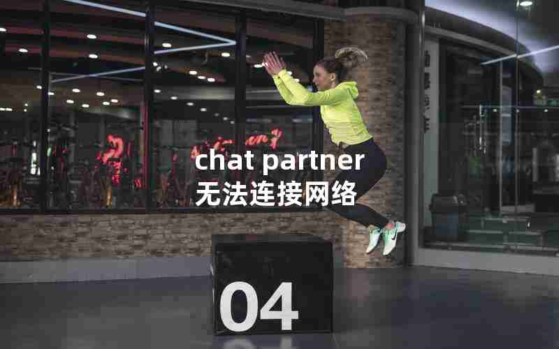 chat partner无法连接网络