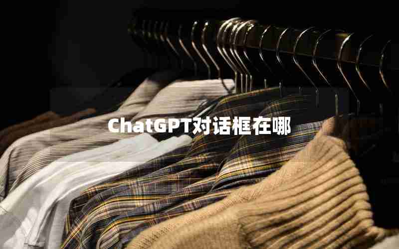 ChatGPT对话框在哪