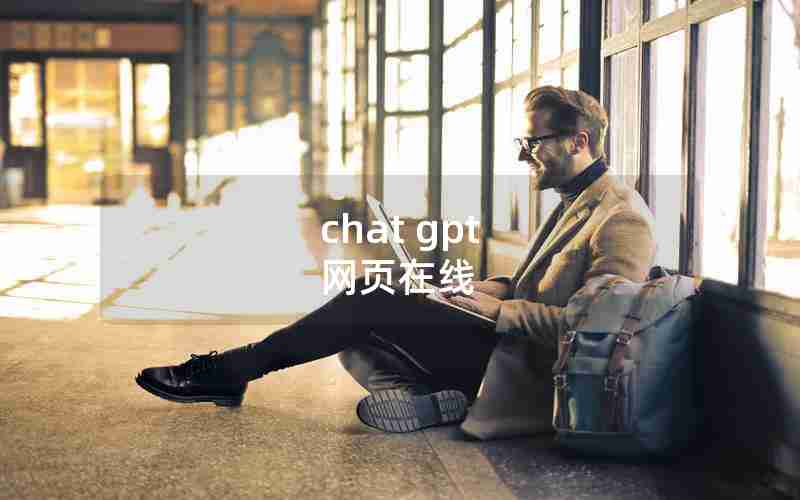 chat gpt 网页在线