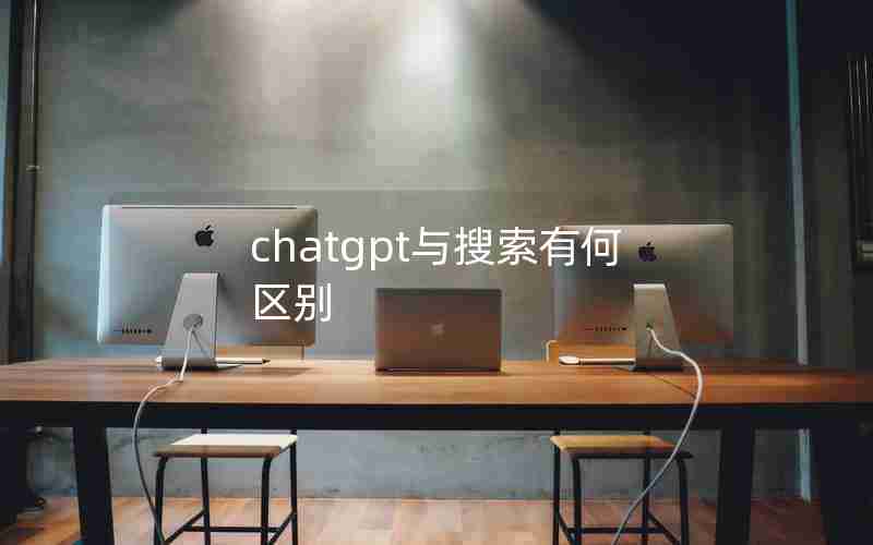 chatgpt与搜索有何区别