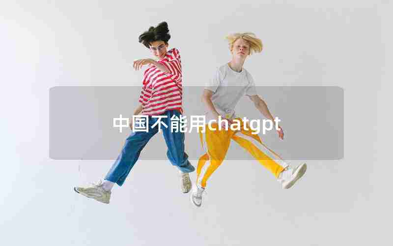 中国不能用chatgpt