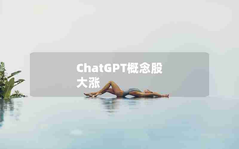 ChatGPT概念股 大涨