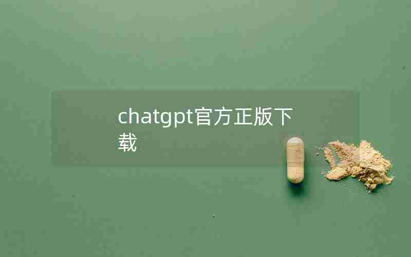 chatgpt官方正版下载