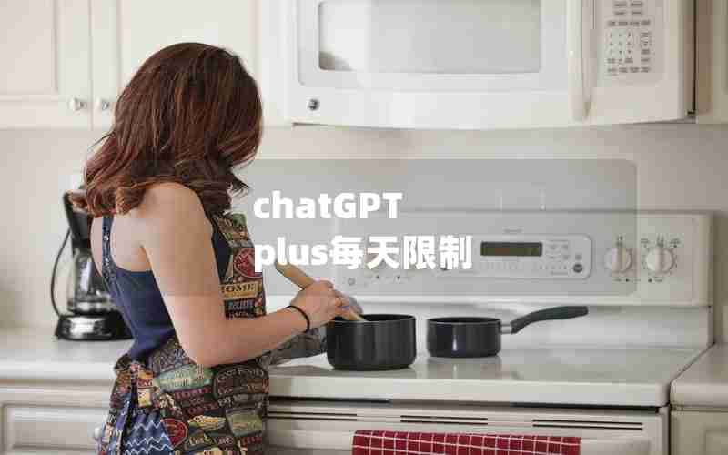 chatGPT plus每天限制