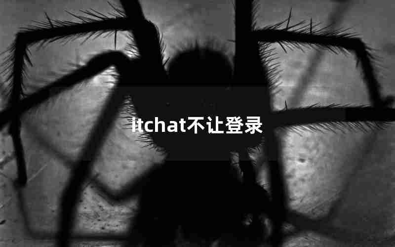 itchat不让登录