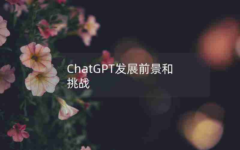 ChatGPT发展前景和挑战