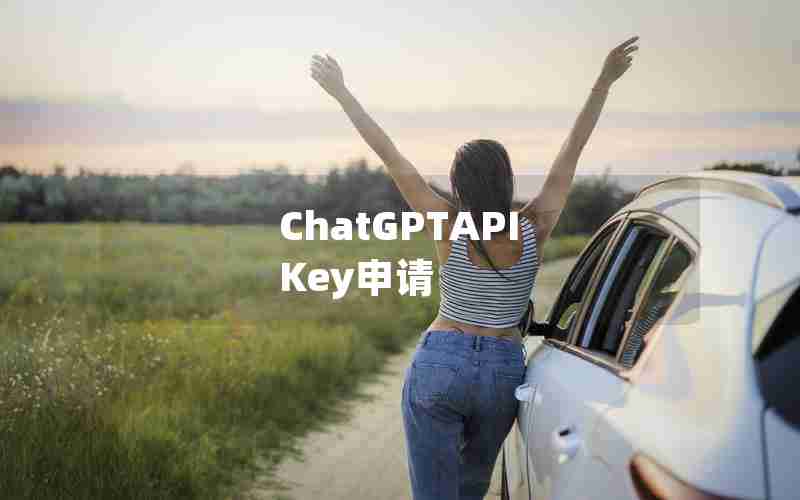 ChatGPTAPI Key申请