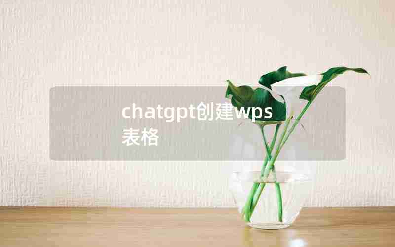 chatgpt创建wps表格