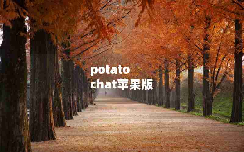 potato chat苹果版