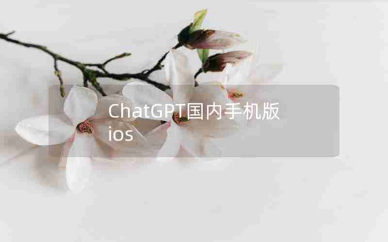 ChatGPT国内手机版ios