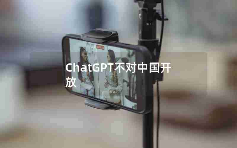 ChatGPT不对中国开放