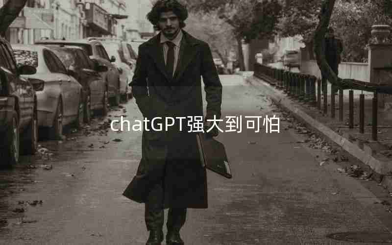 chatGPT强大到可怕