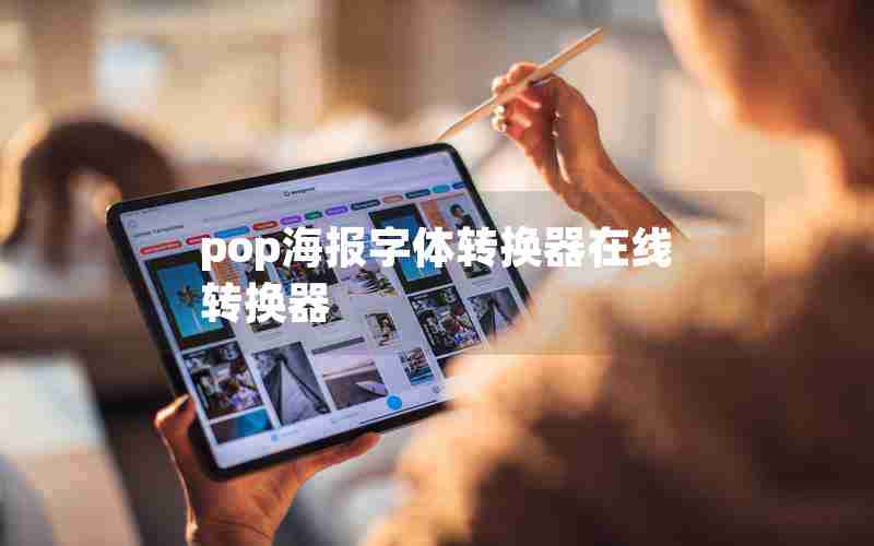 pop海报字体转换器在线转换器